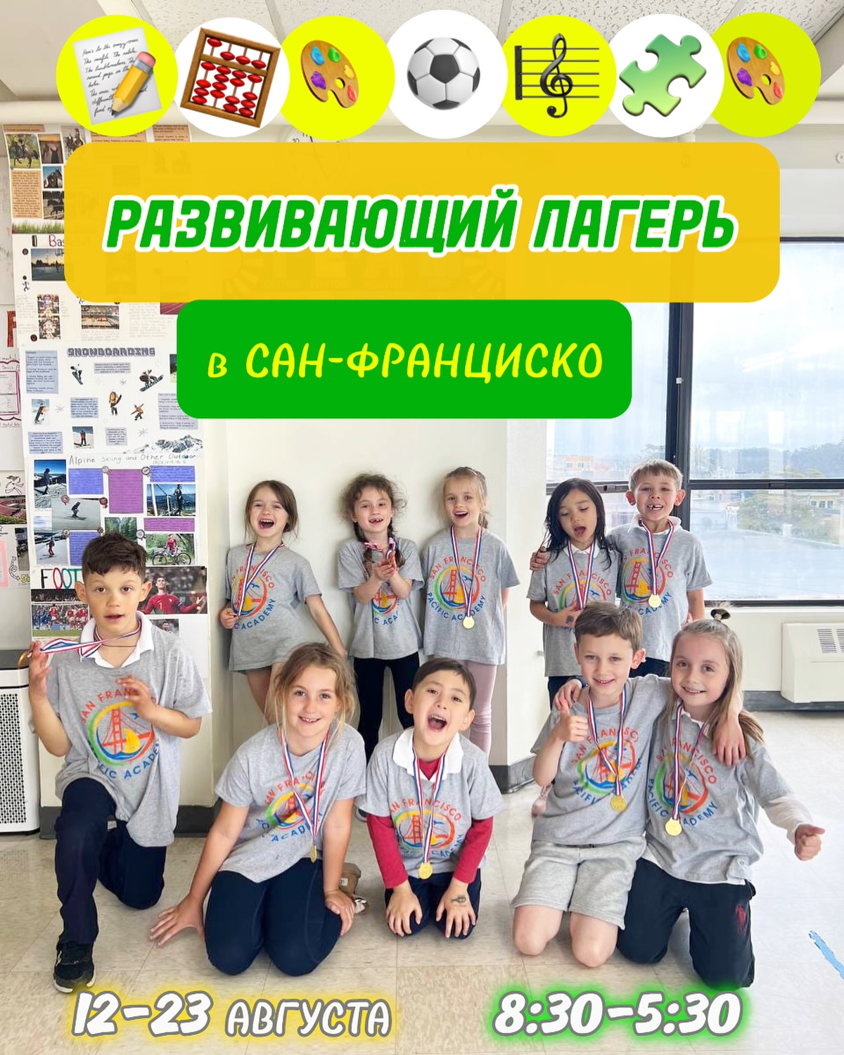 🔥 Последний шанс записать вашего ребенка на летние развивающие занятия перед началом учебного года!

Присоединяйтесь к образовательному лагерю от San Francisco Pacific Academy для детей 5-10 лет! 
 
☀...
