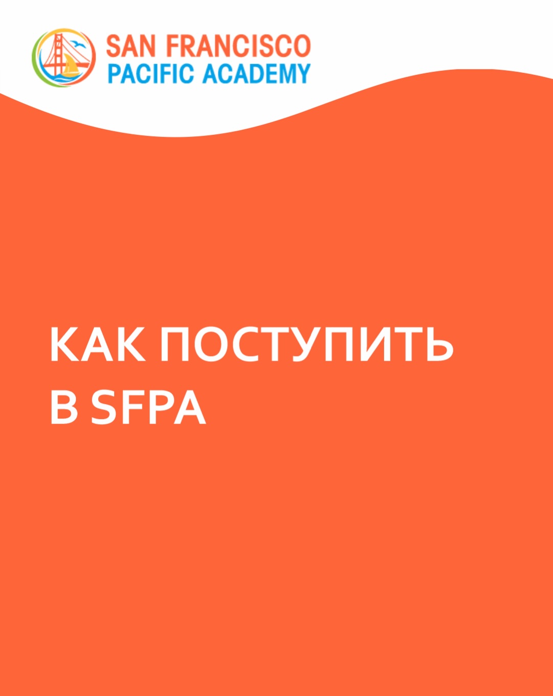 HOW TO ENROLL TO SFPA 🎓

STEP 1: Open House Tour 🏫

Every Wednesday at 11:00 AM, we host a free Open House Tour for parents.

During the tour, the Head of San Francisco Pacific Academy will introduce ...